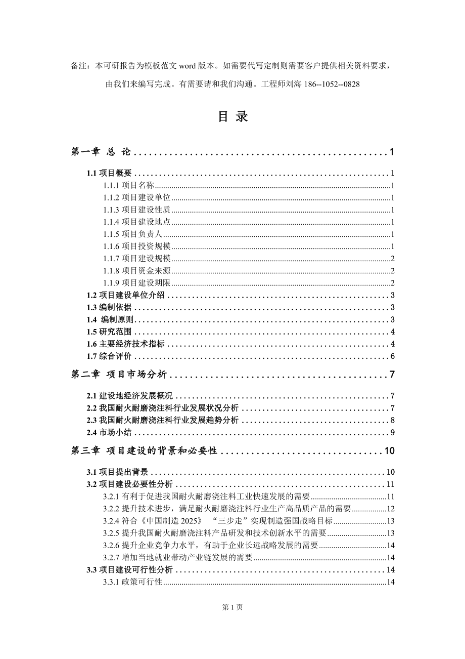 耐火耐磨浇注料项目可行性研究报告模板-立项备案拿地_第2页