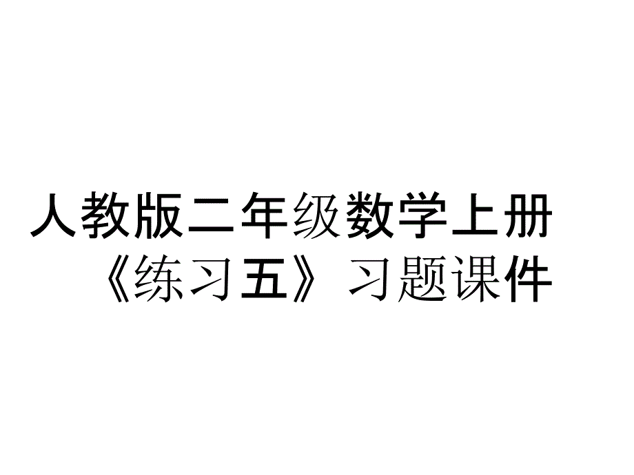 人教版二年级数学上册《练习五》习题课件_第1页