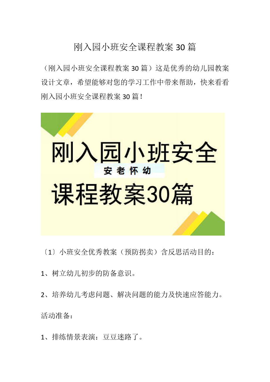 刚入园小班安全课程教案30篇 -精品文档_第1页