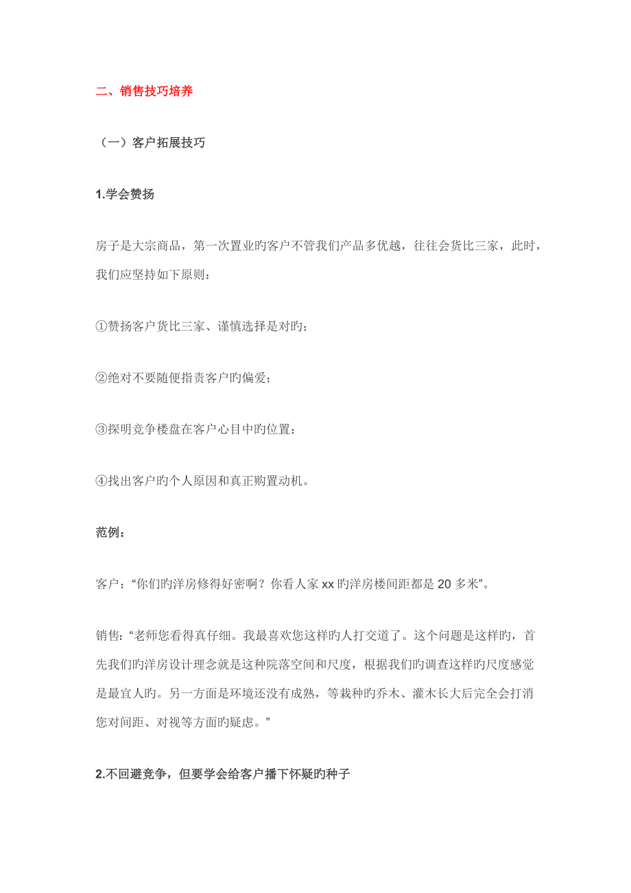 龙湖置业顾问必学的大销售技巧_第2页