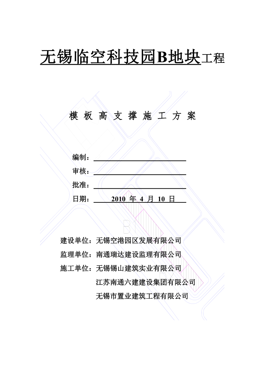 无锡临空科技园B楼地块工程模板高支撑施工方案.docx_第1页