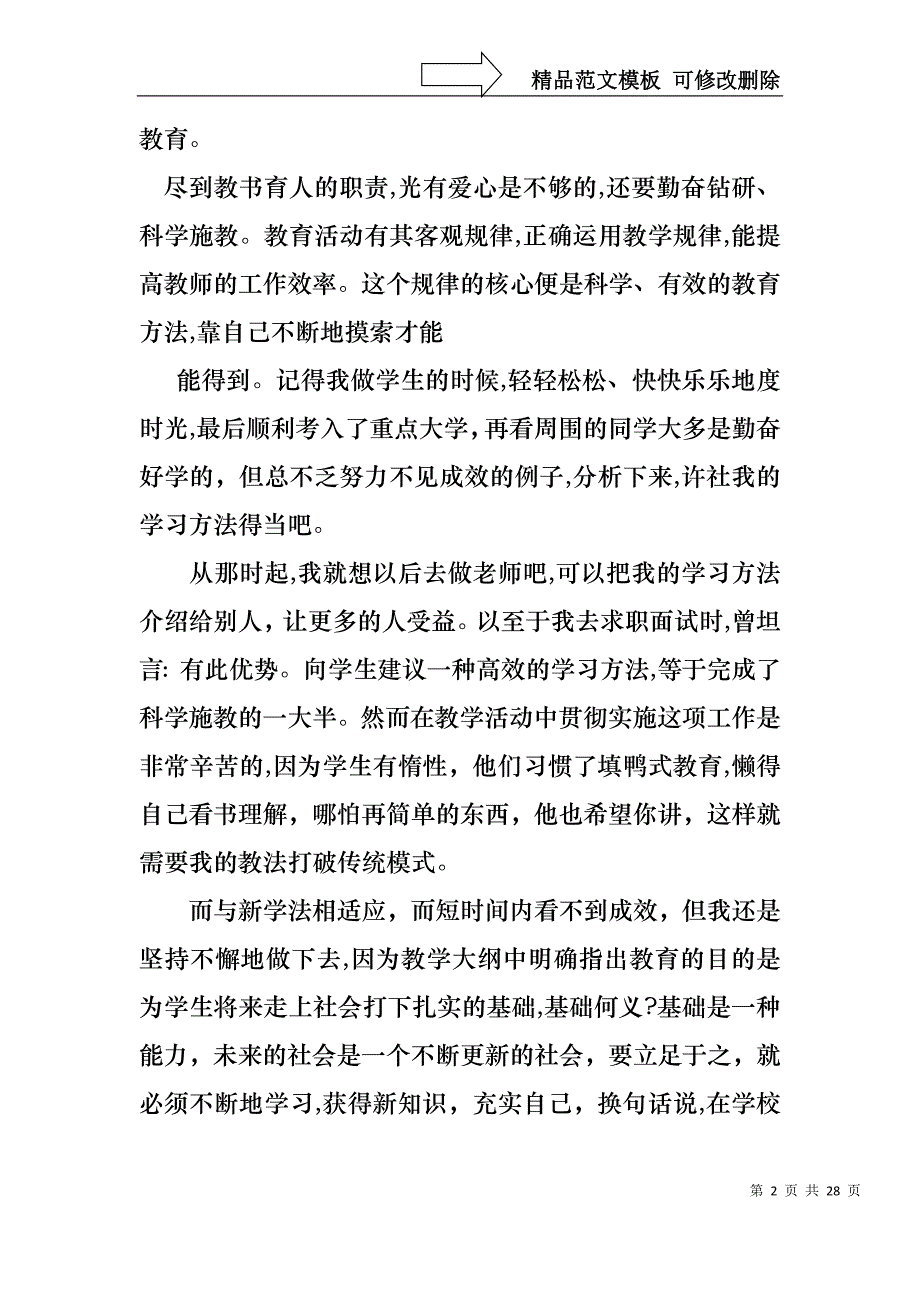 学校教师的个人述职报告模板汇总8篇_第2页