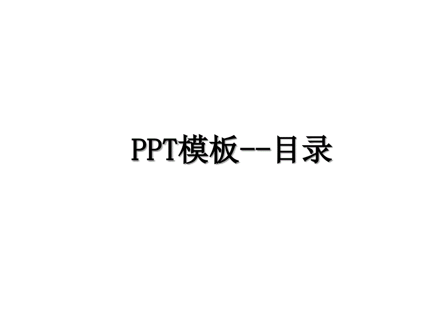 PPT模板--目录_第1页