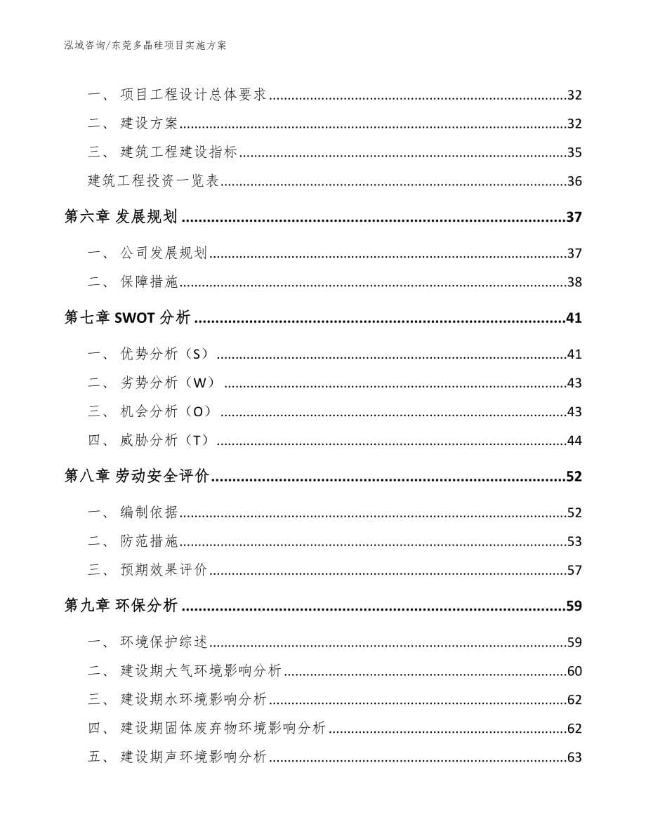 东莞多晶硅项目实施方案_模板_第5页