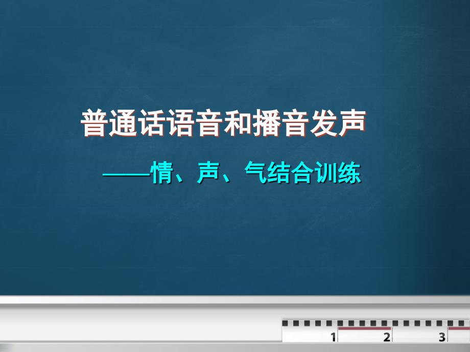 情声气结合训练_第1页