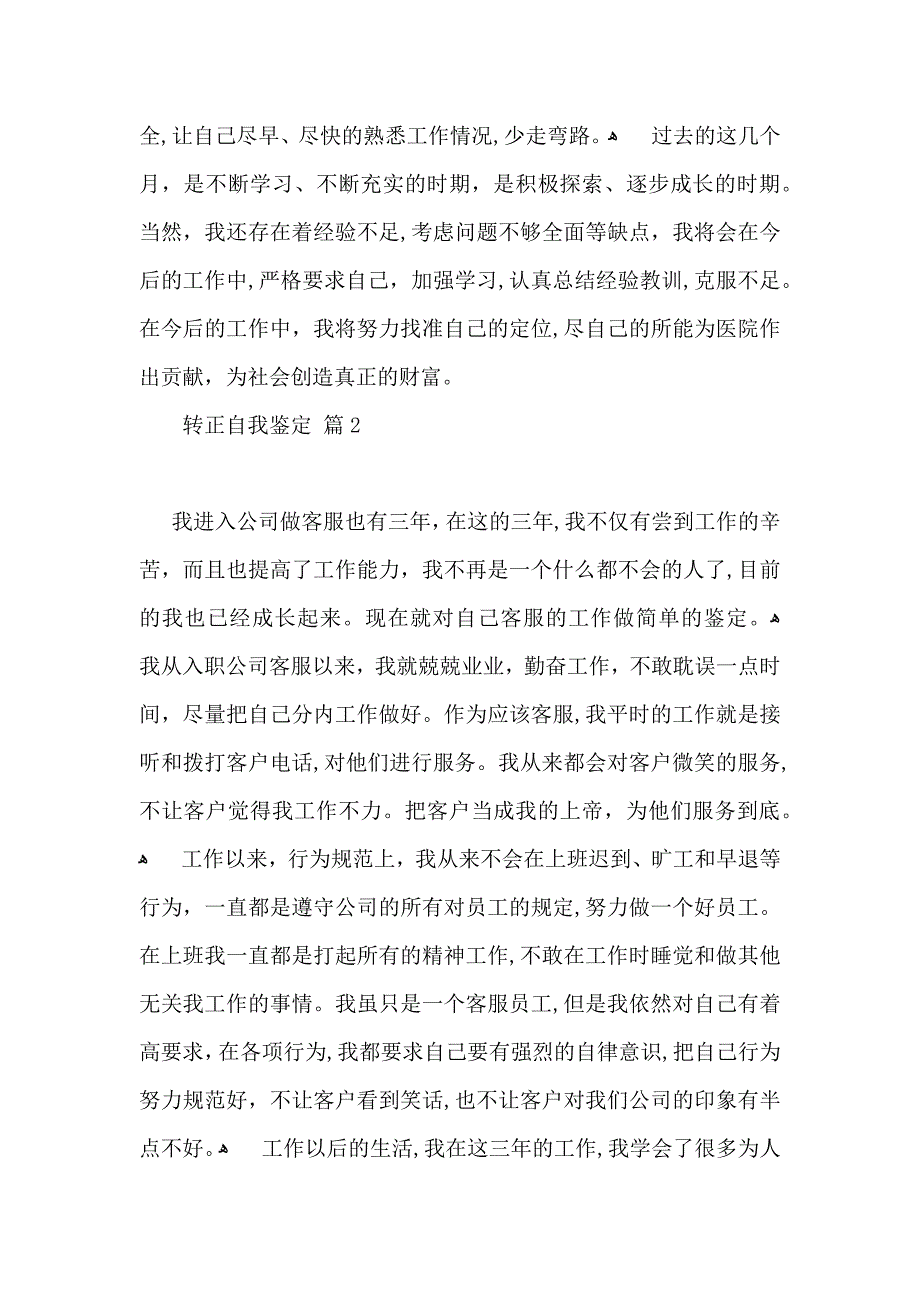 实用转正自我鉴定锦集七篇_第2页