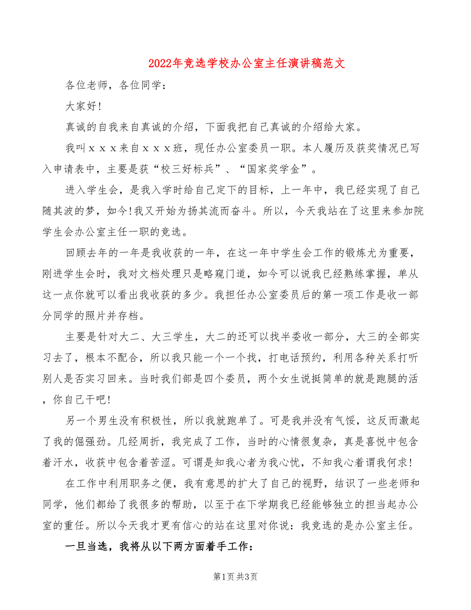 2022年竞选学校办公室主任演讲稿范文_第1页