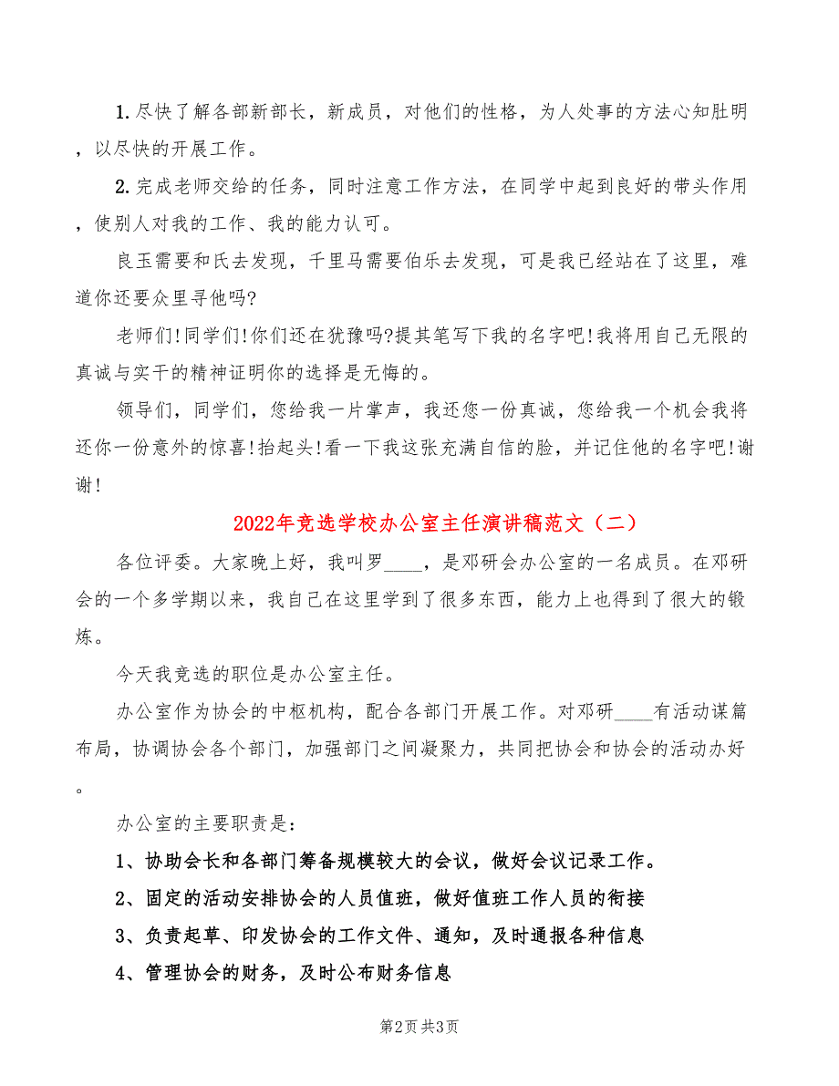 2022年竞选学校办公室主任演讲稿范文_第2页