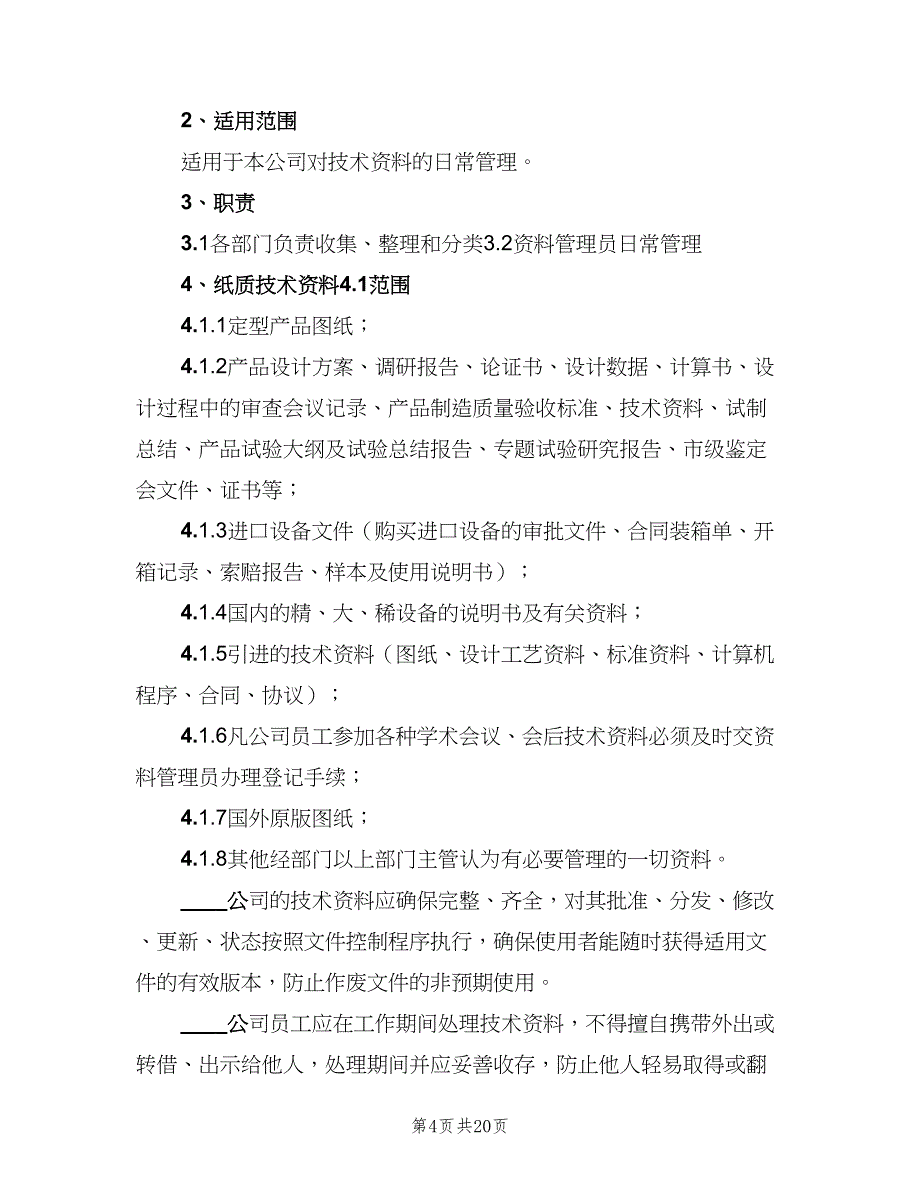 工程技术资料管理制度范文（六篇）_第4页