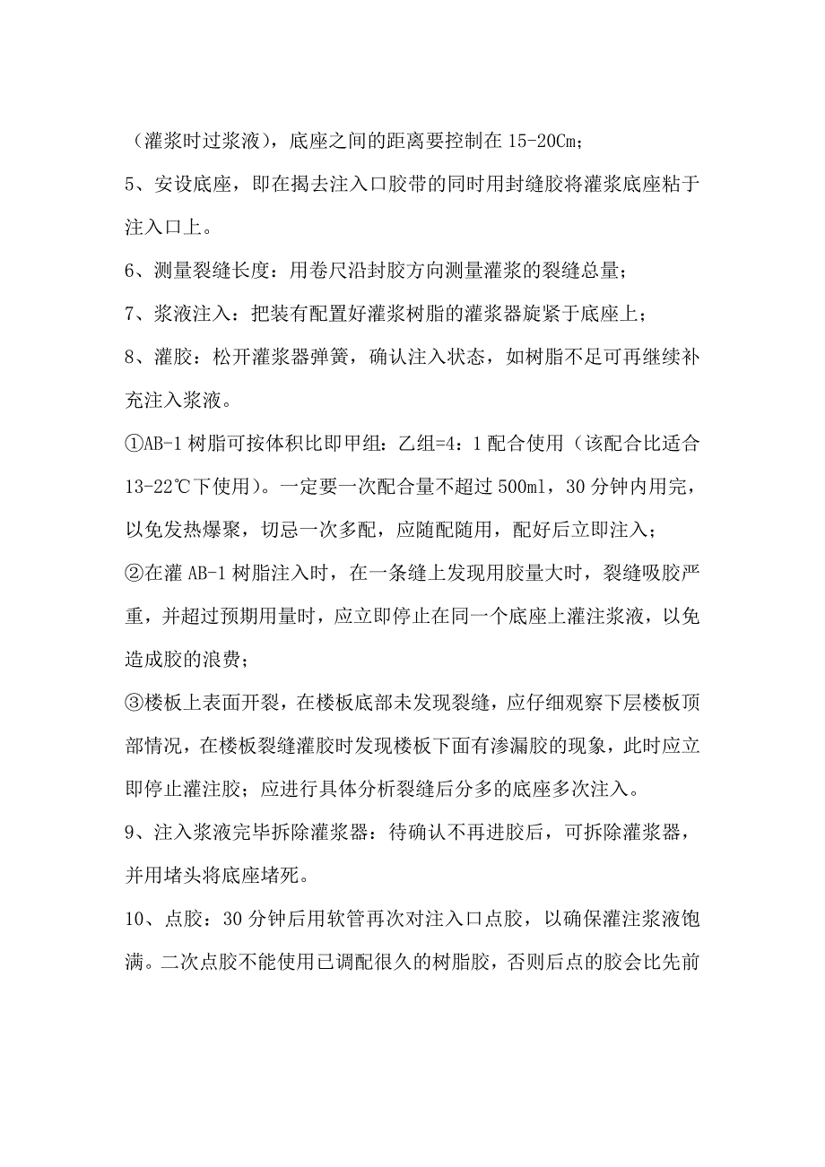 楼板裂缝环氧树脂加固补强_第4页