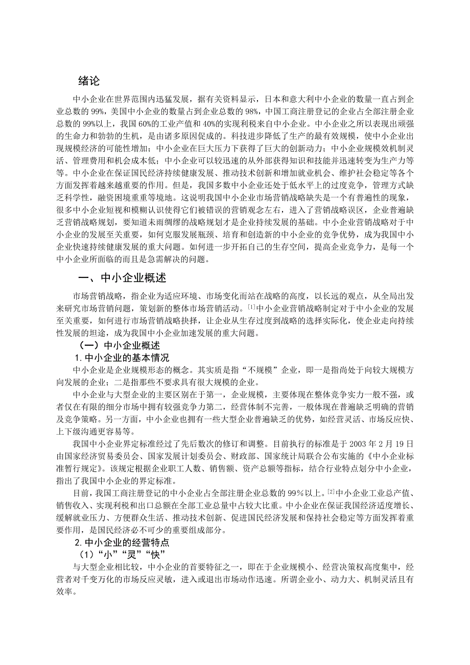 毕业论文浅析中小企业市场营销战略的抉择_第4页