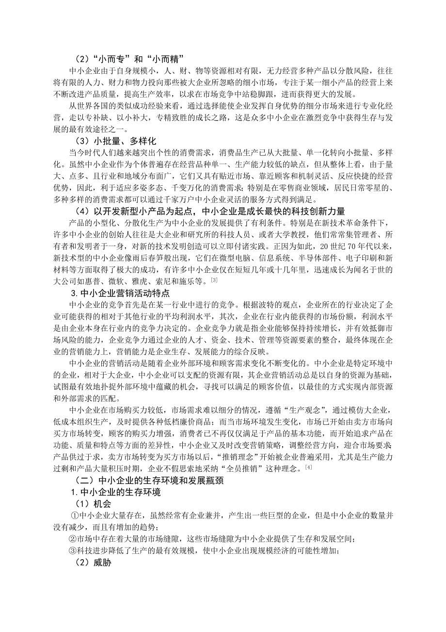 毕业论文浅析中小企业市场营销战略的抉择_第5页