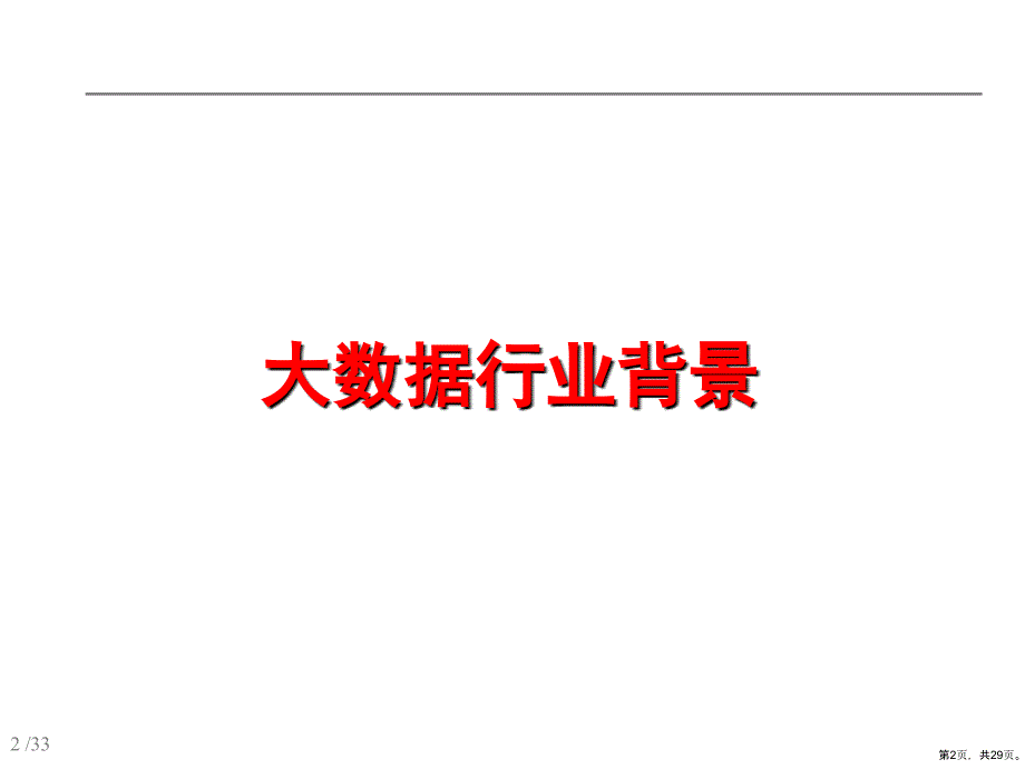 大数据市场分析(28张)课件_第2页