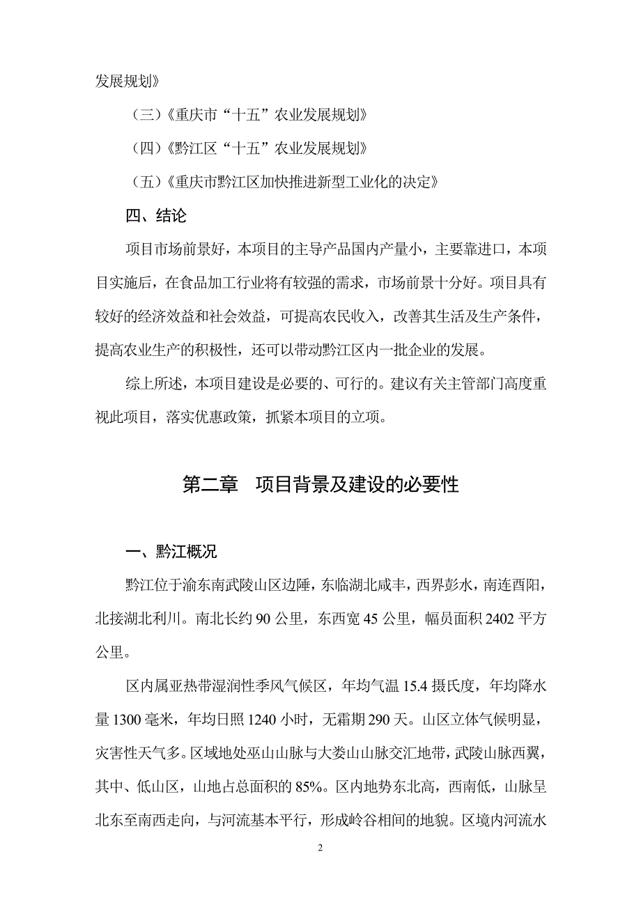 马铃薯加工产业化项目建议书.doc_第2页