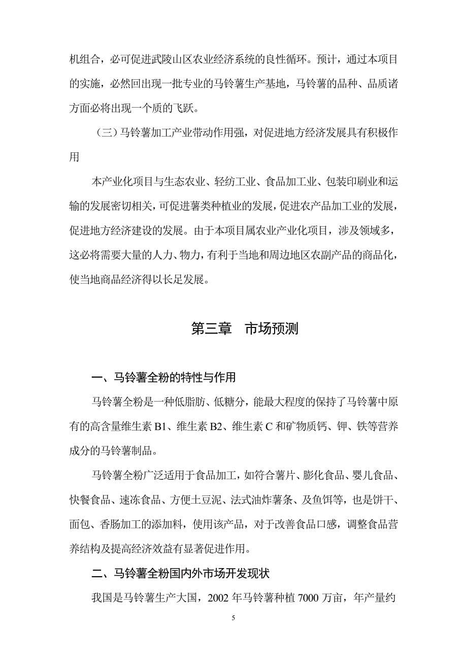 马铃薯加工产业化项目建议书.doc_第5页