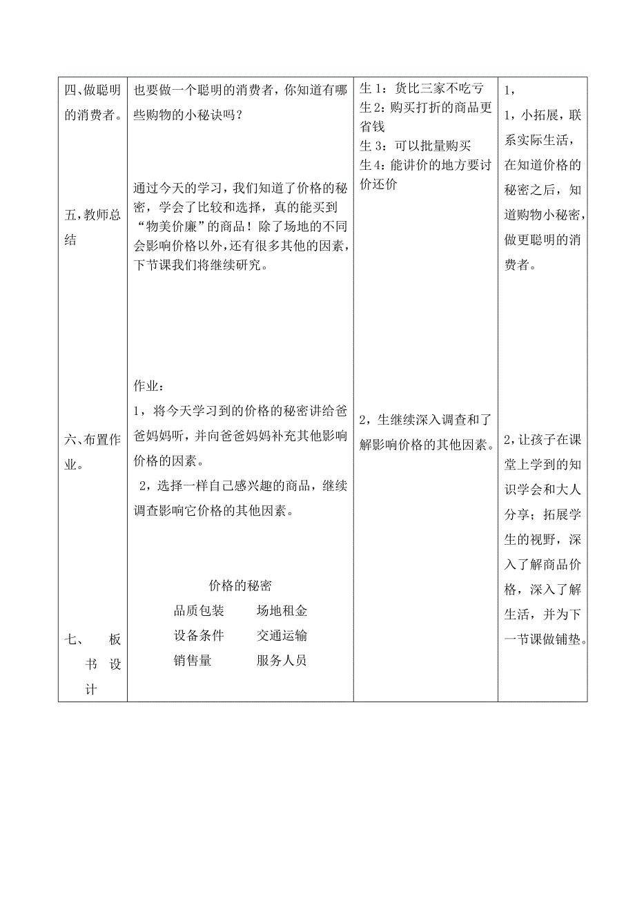 北师大版三年级下册《品德与社会》.docx_第4页