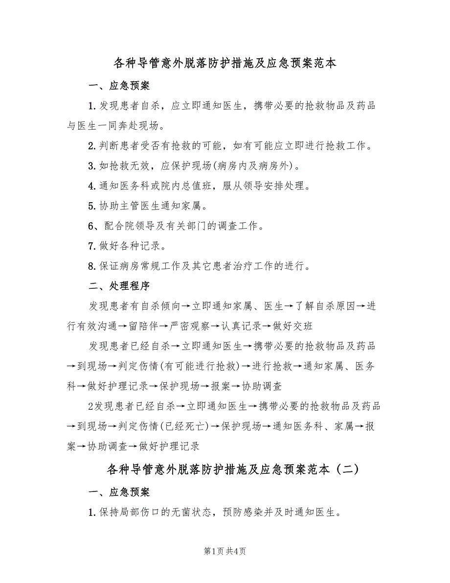 各种导管意外脱落防护措施及应急预案范本（4篇）_第1页