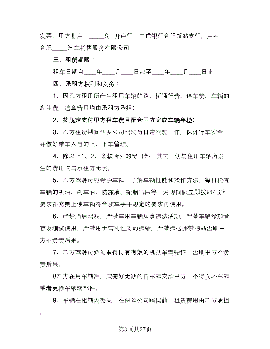 个人汽车租赁协议标准范本（10篇）_第3页