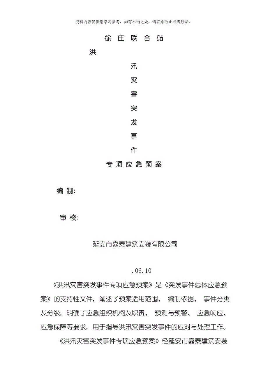 新版防洪防汛应急预案样本.doc_第1页