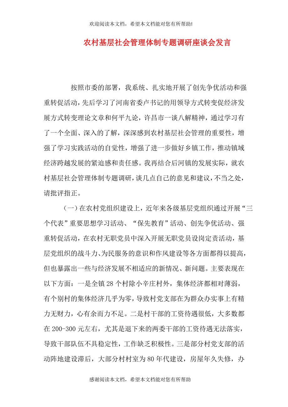 农村基层社会管理体制专题调研座谈会发言_第1页