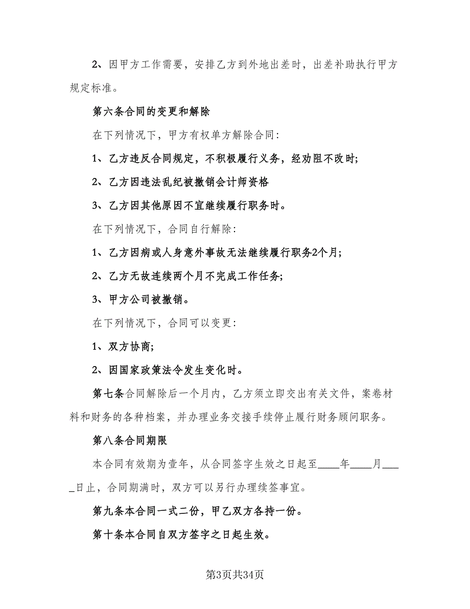 财务咨询服务合同模板（九篇）.doc_第3页