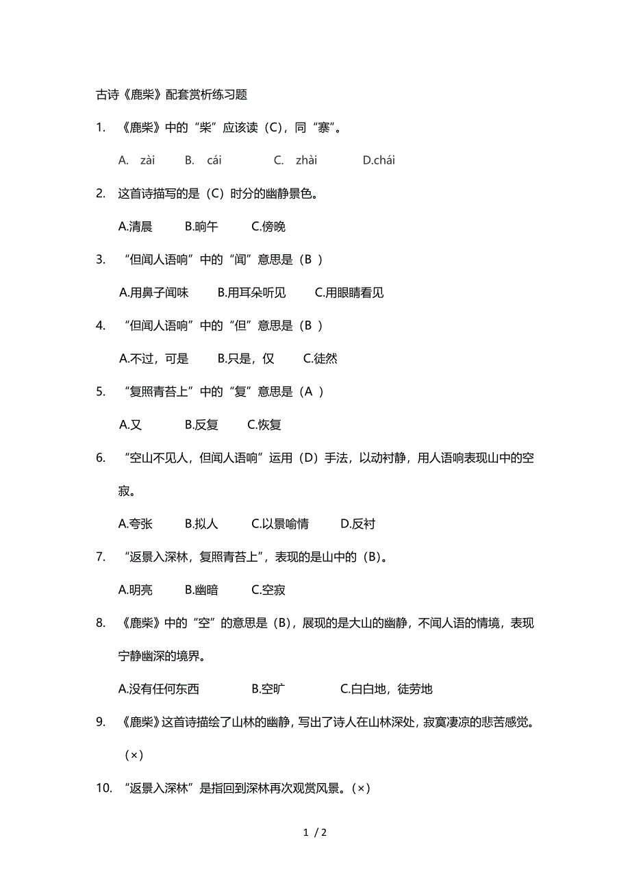 《鹿柴》配套习题_第1页