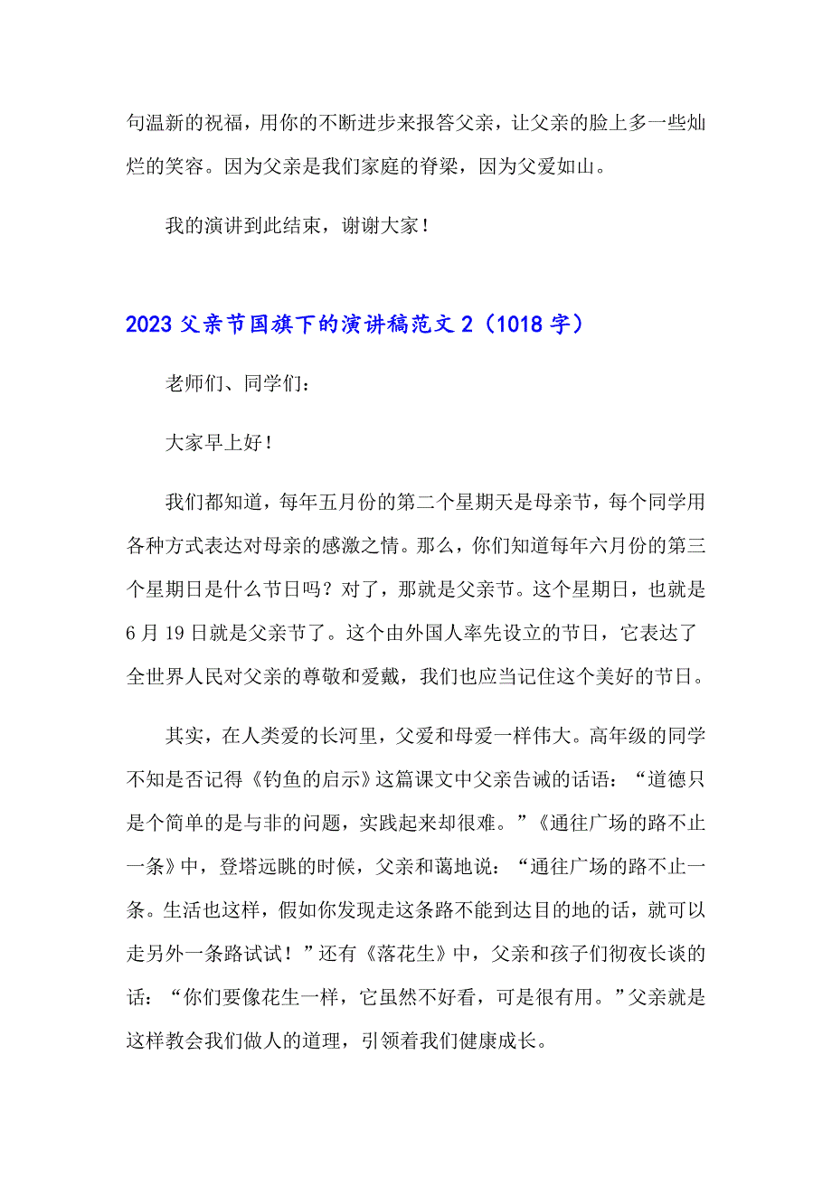 2023父亲节国旗下的演讲稿范文_第2页