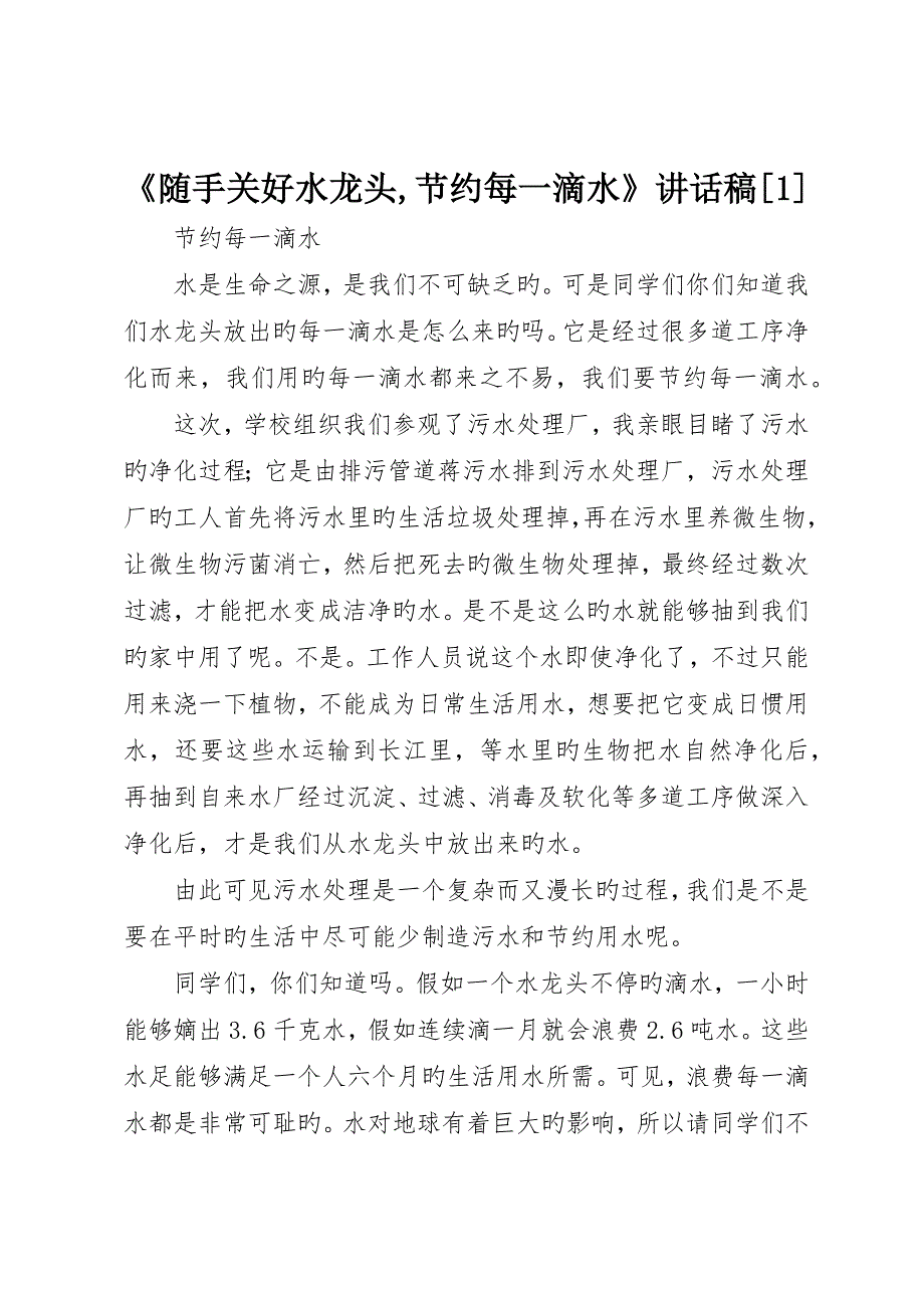 《随手关好水龙头节约每一滴水》致辞稿_第1页