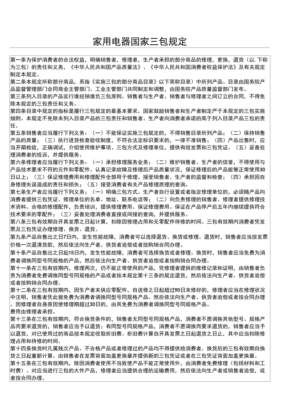 家用电器国家三包规定及家电维修新三包法规定_第1页