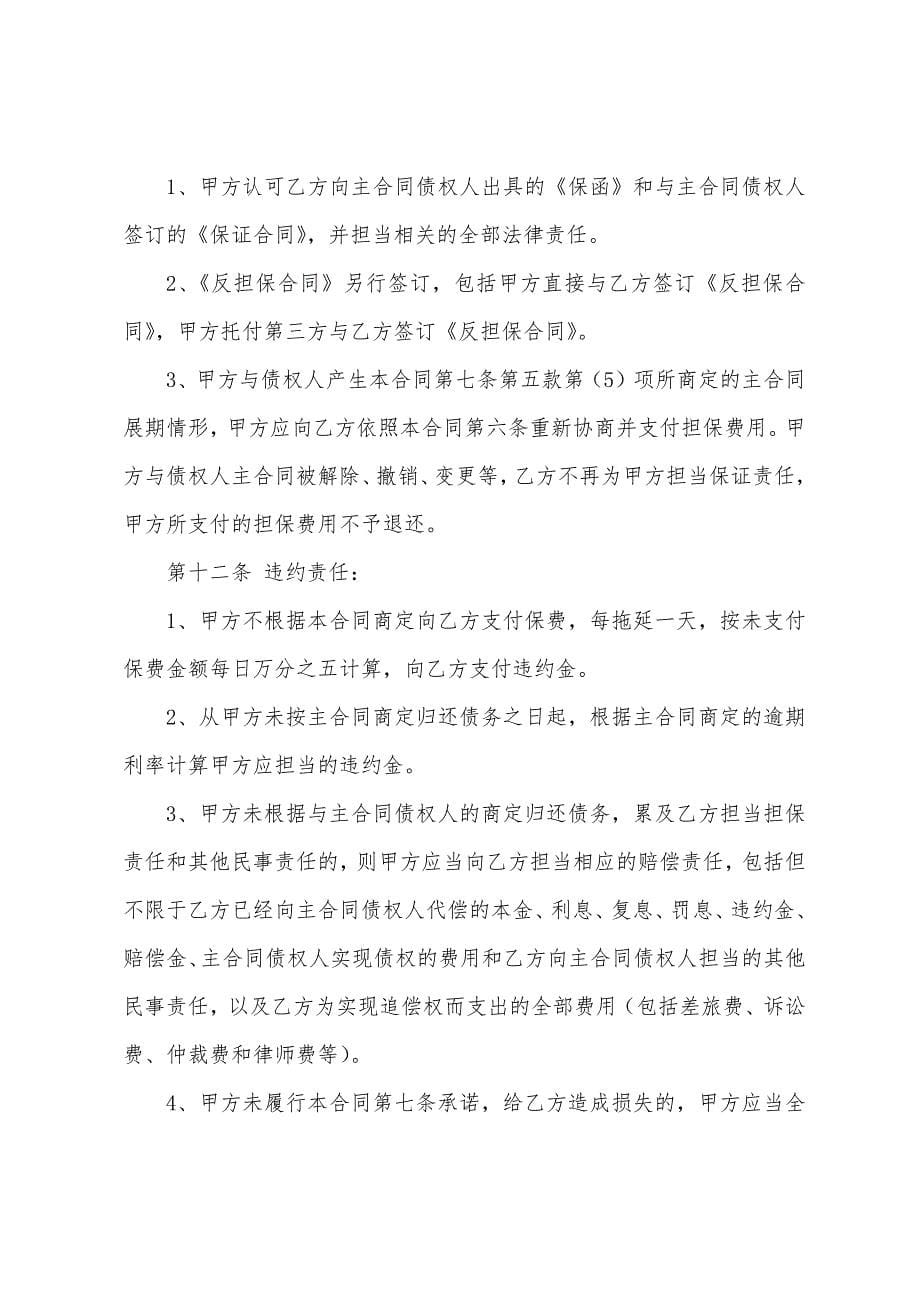 保证合同范本篇.docx_第5页