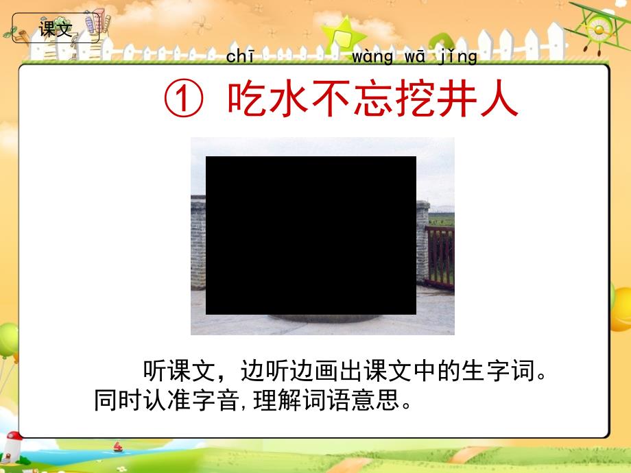 部编版一年级语文下册一下《吃水不忘挖井人》ppt课件_第2页