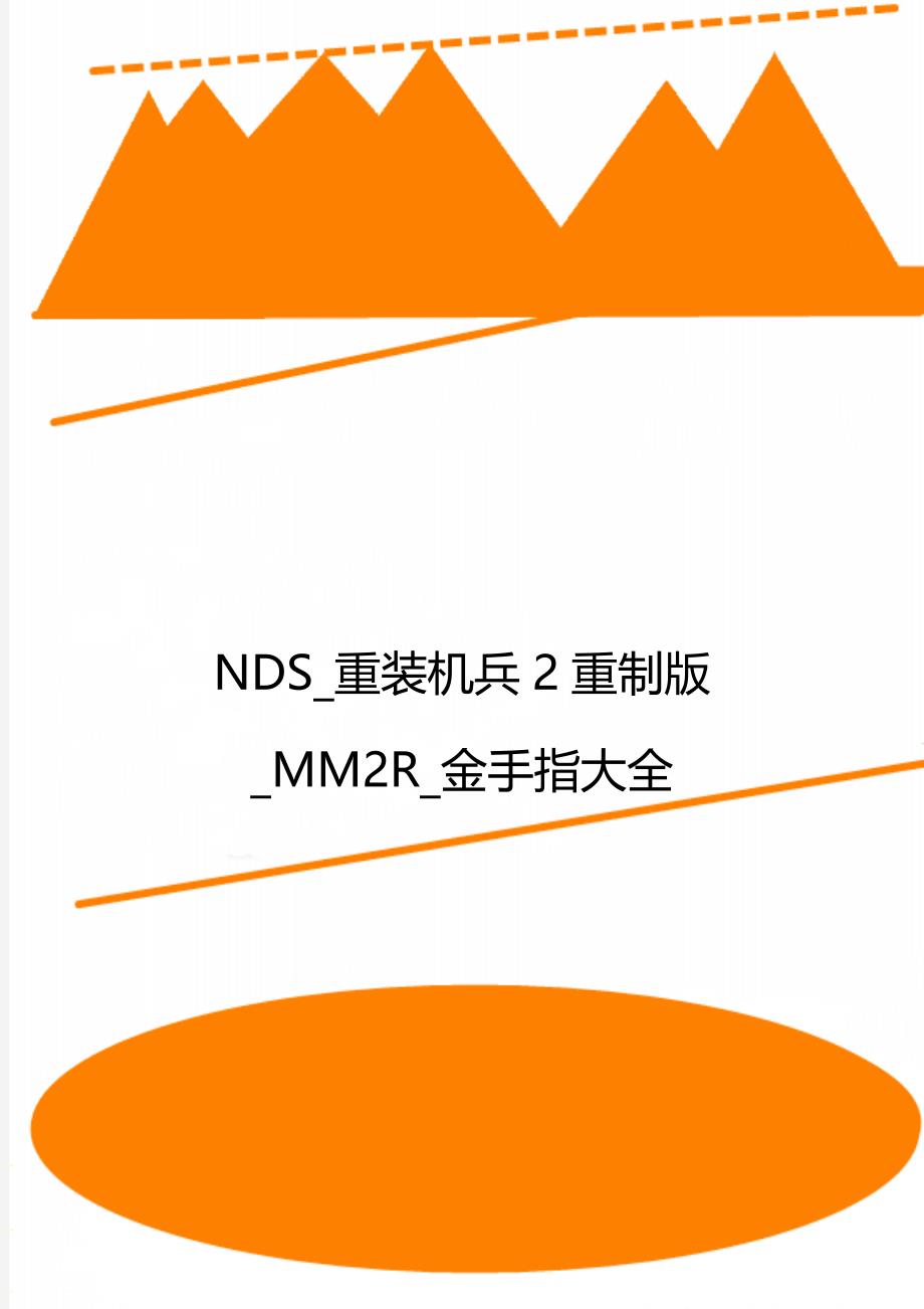 NDS_重装机兵2重制版_MM2R_金手指大全_第1页