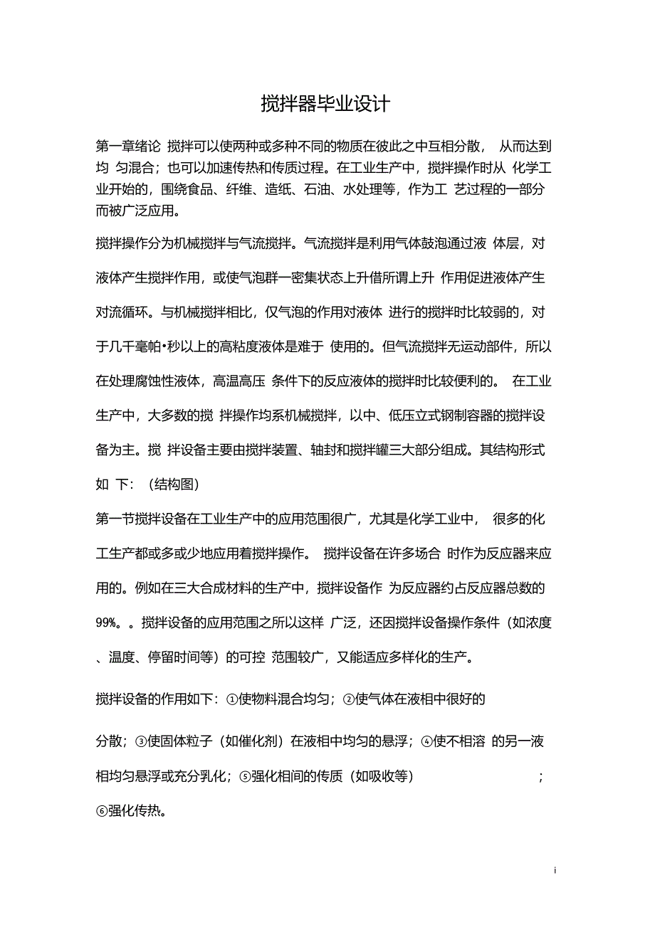 搅拌器毕业设计(很实用)_第1页