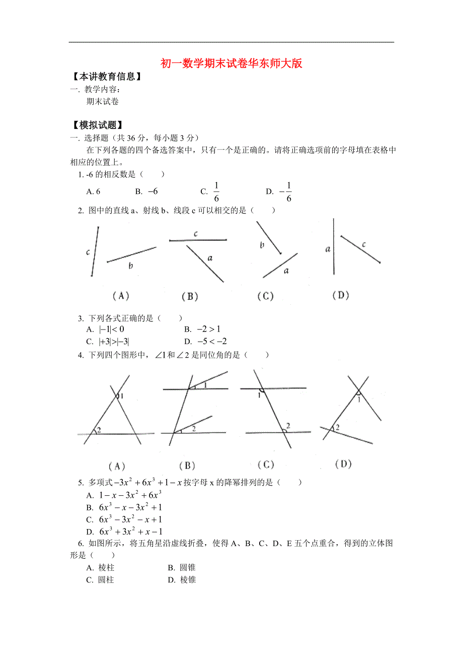 七年级数学期末试卷华东师大版知识精讲_第1页