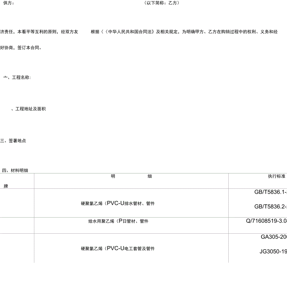 工业品买卖合同协议(管材管件)_第4页