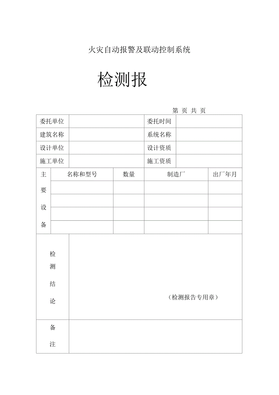 火灾自动报警及联动控制系统检测报告_第1页