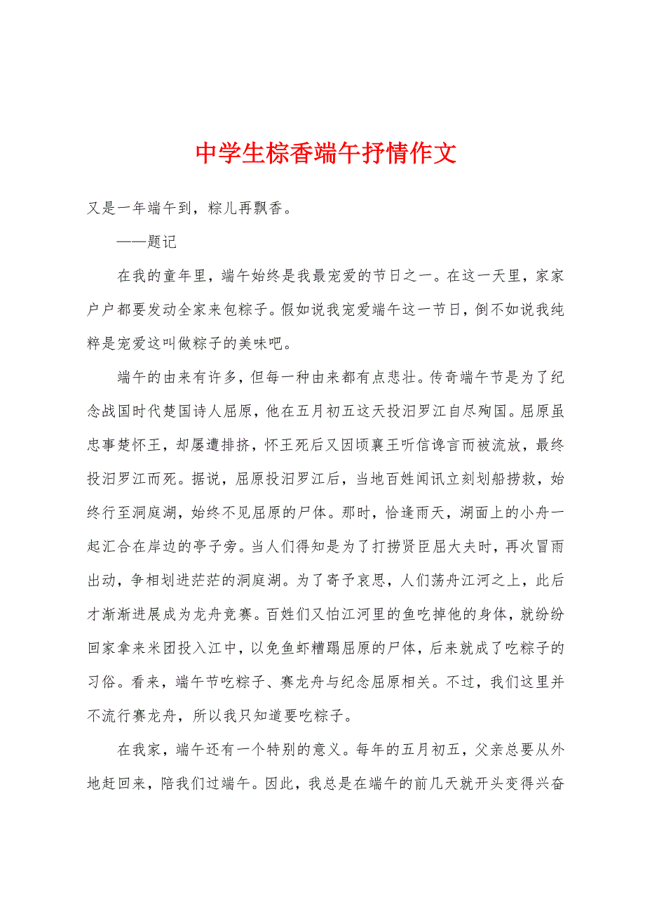 中学生棕香端午抒情作文.docx_第1页