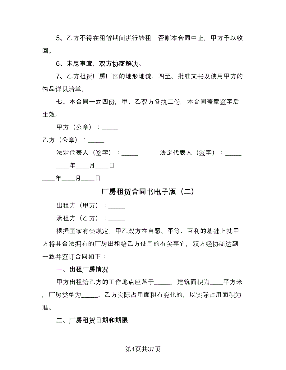 厂房租赁合同书电子版（八篇）.doc_第4页