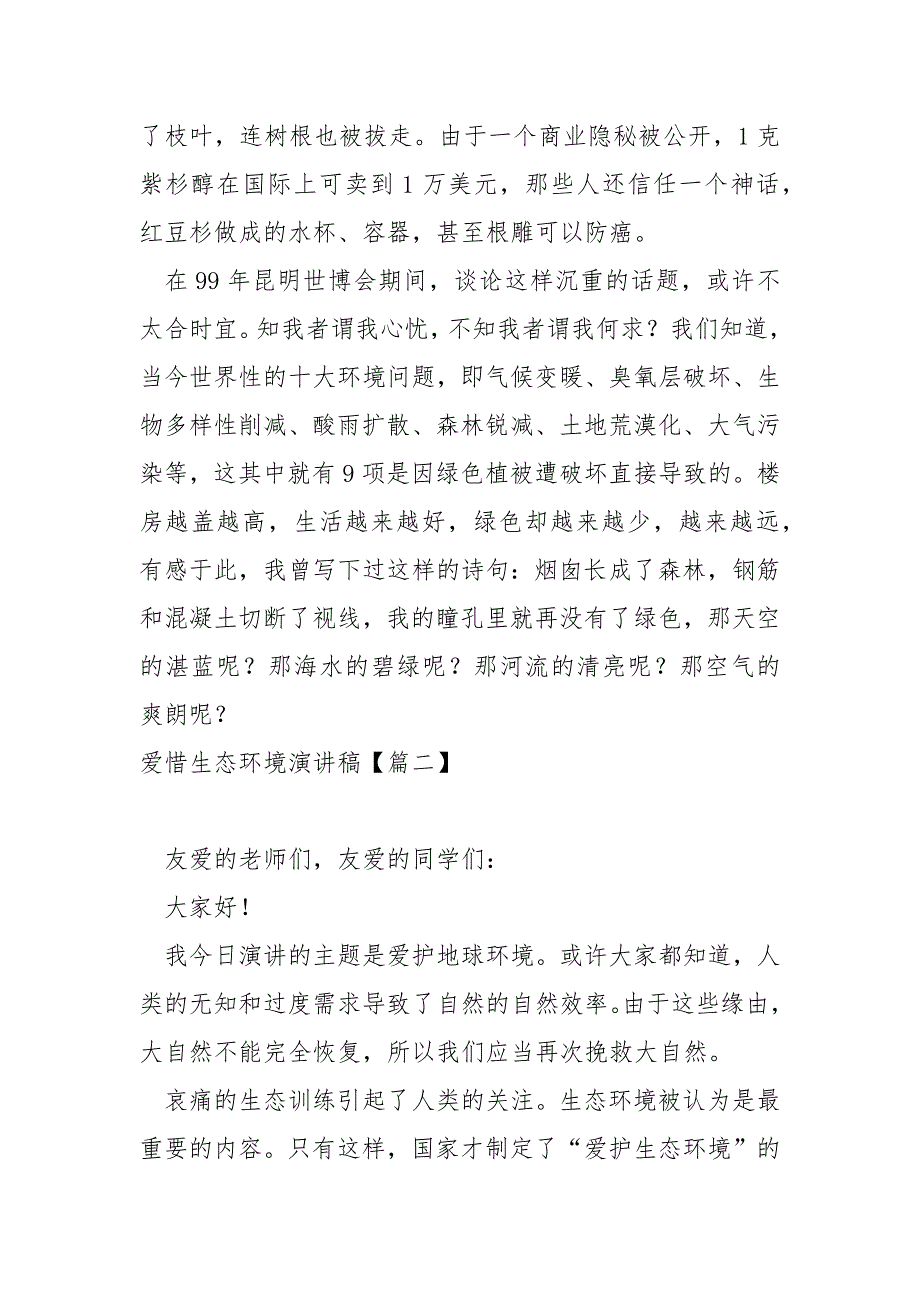 爱惜生态环境演讲稿5篇_第2页