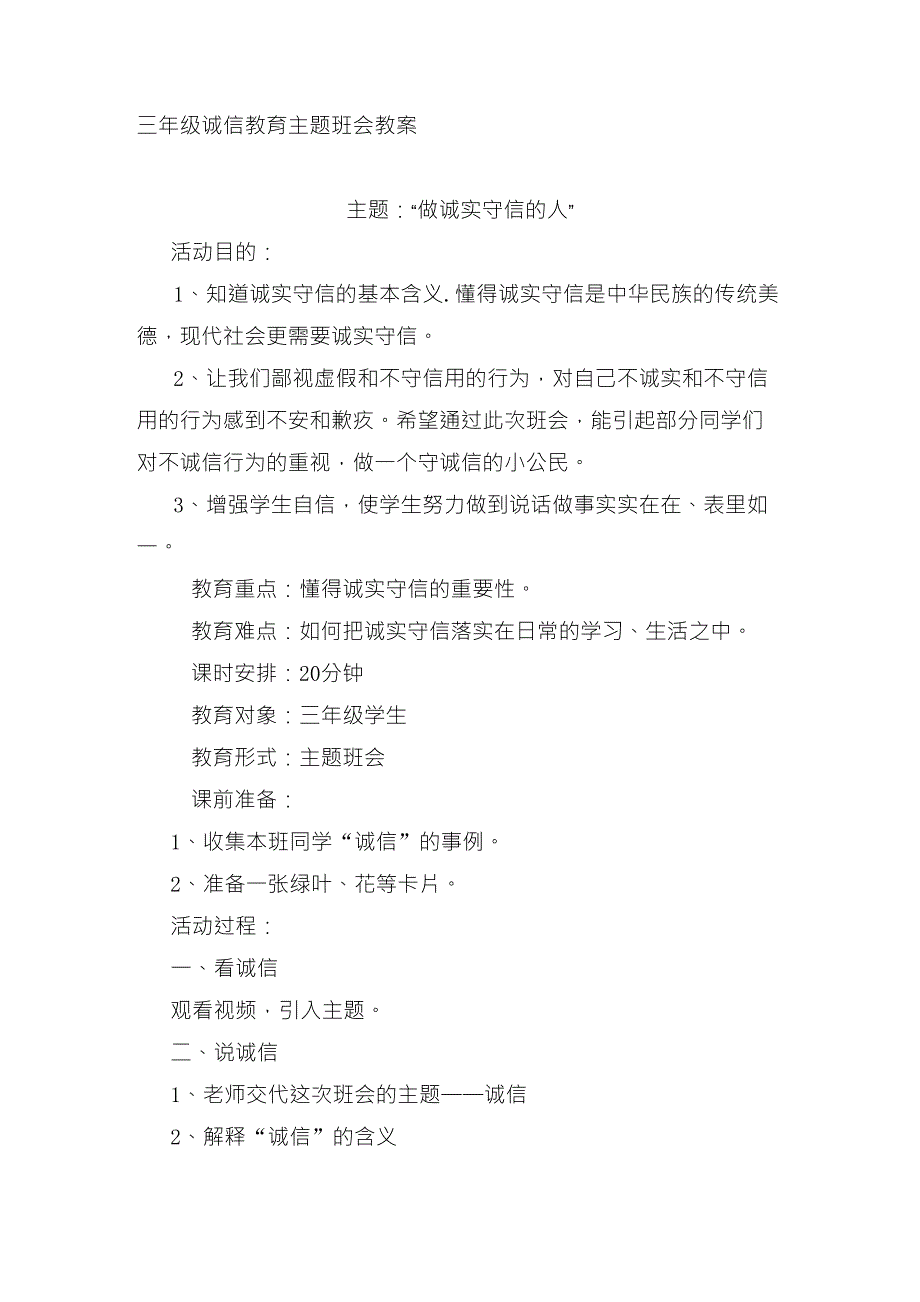 三年级诚信教育主题班会教案_第1页