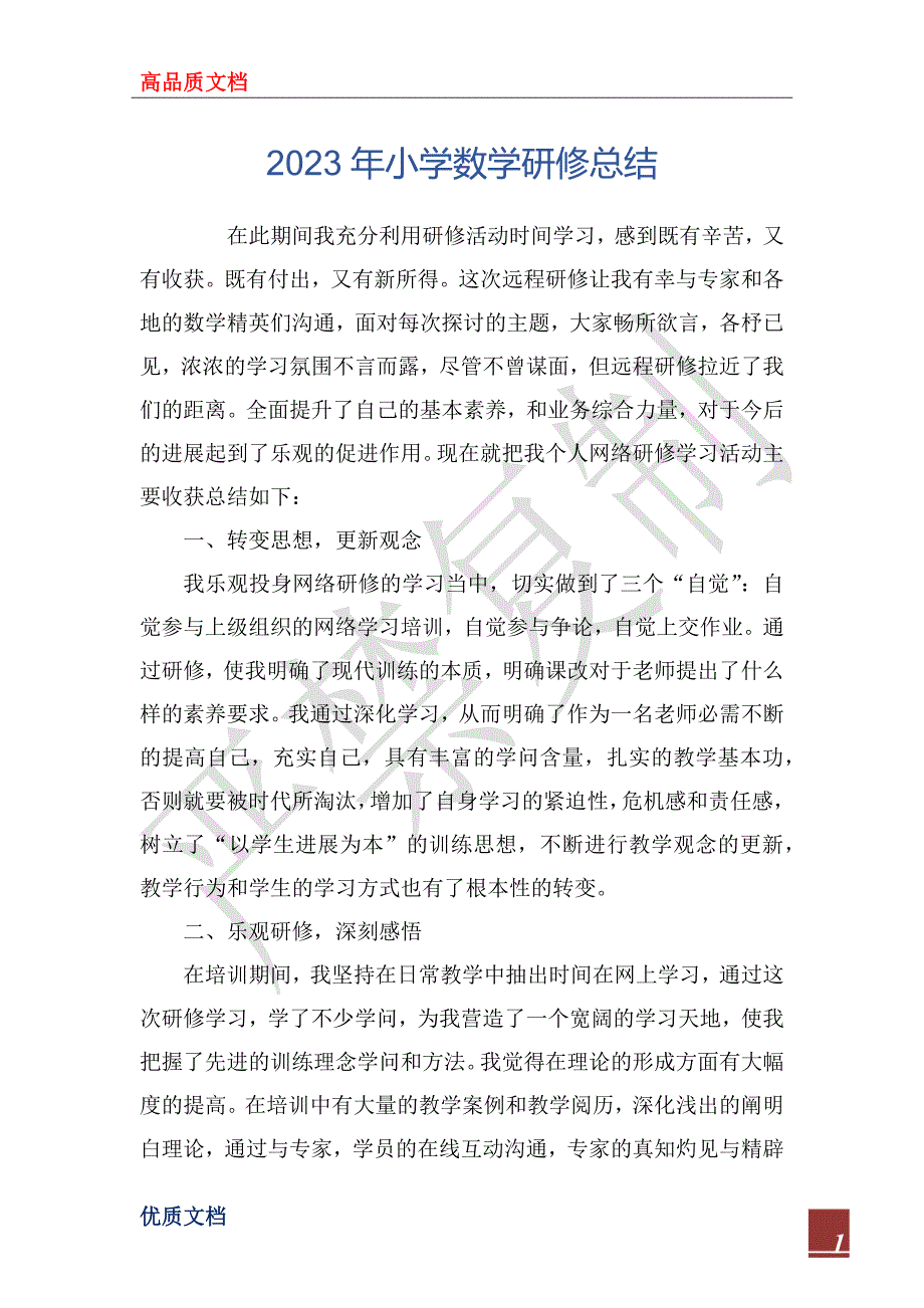 2023年小学数学研修总结_1_第1页