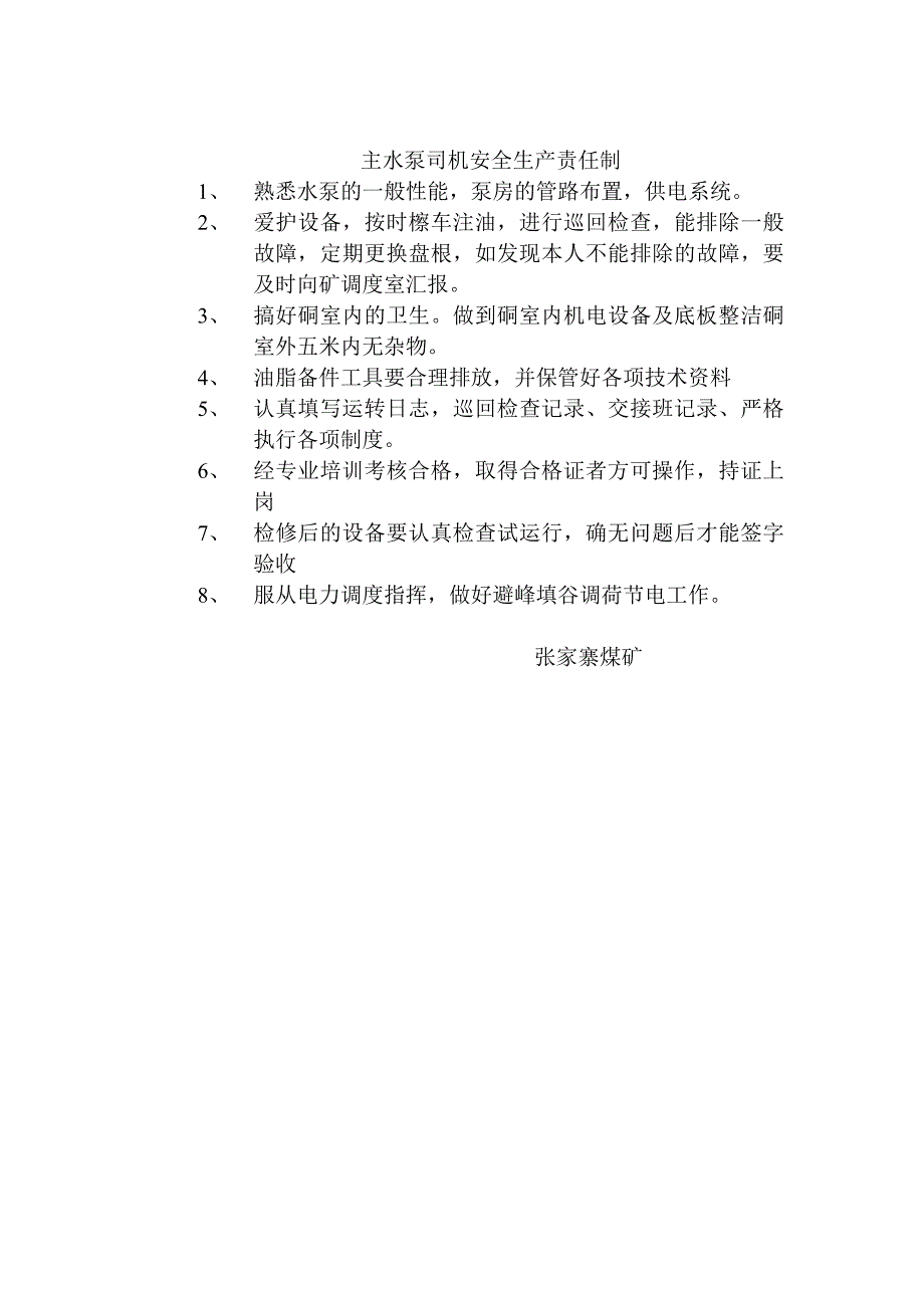 井下液压泵站值班制度.doc_第4页