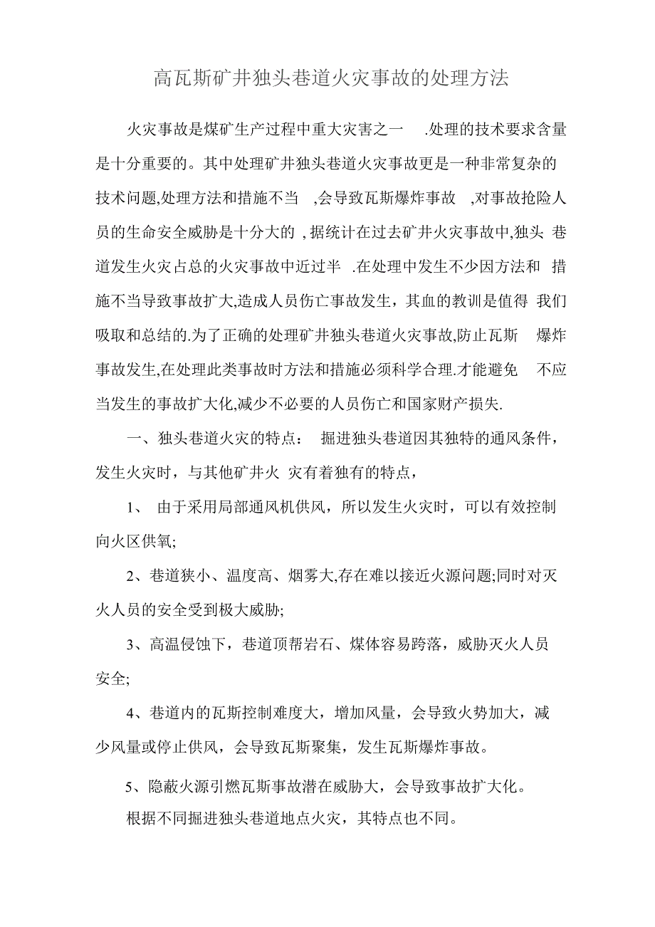 高瓦斯矿井独头巷道火灾事故的处理方法_第1页