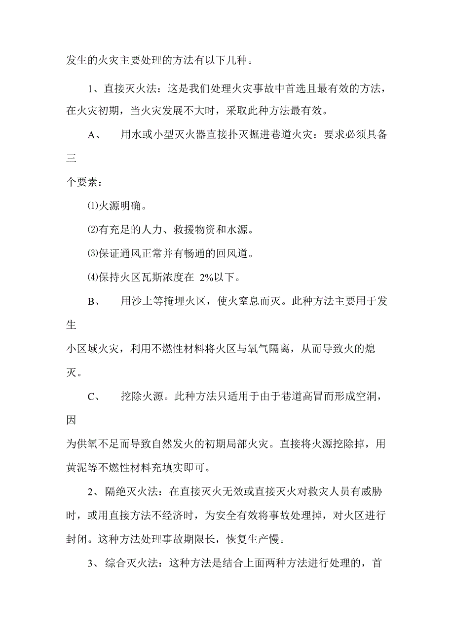 高瓦斯矿井独头巷道火灾事故的处理方法_第3页