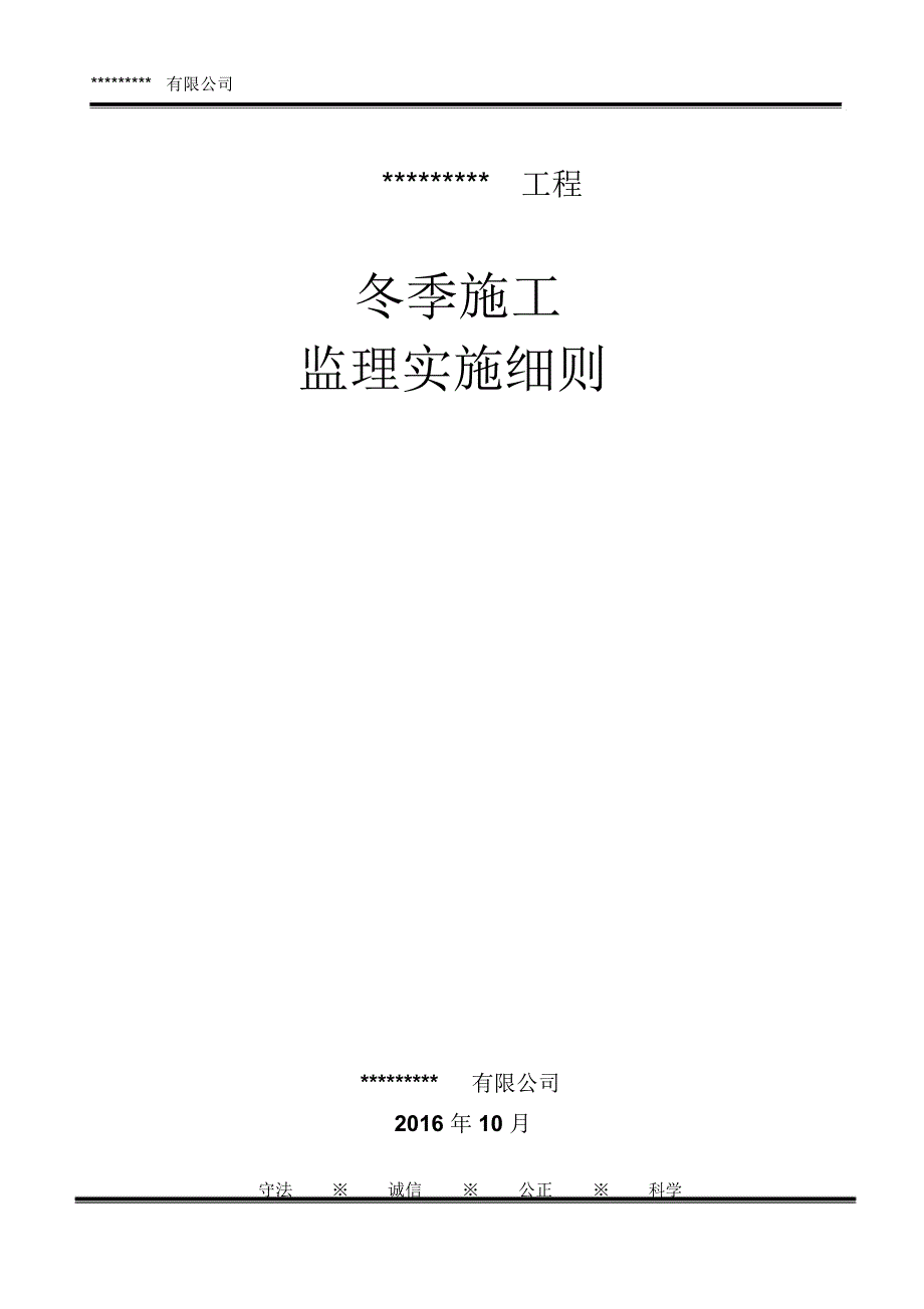 冬季施工监理实施细则(房屋建筑)(南方)_第1页