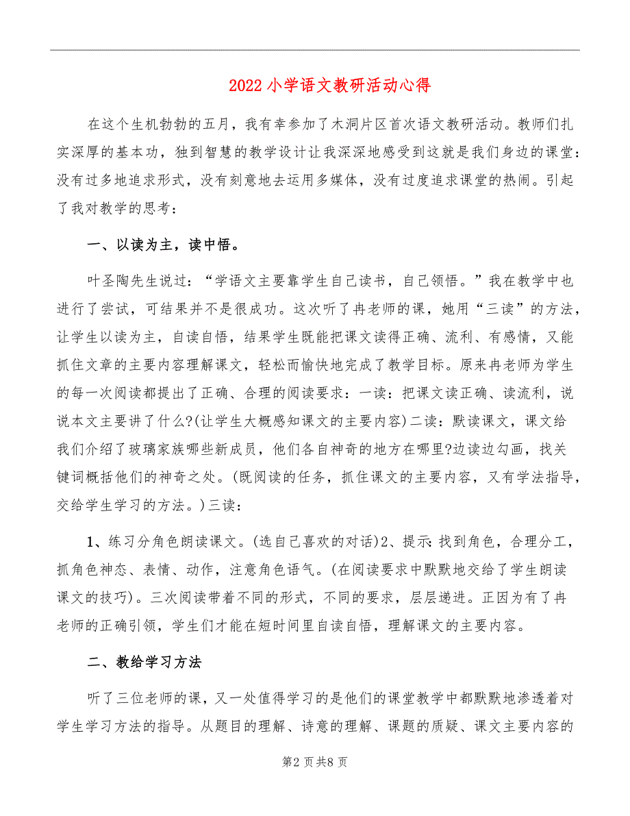 2022小学语文教研活动心得_第2页