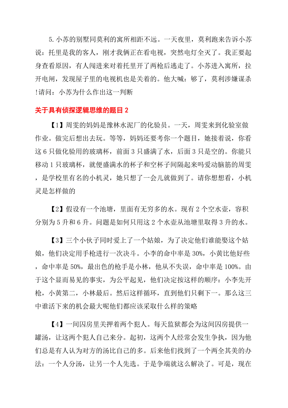 哪些是具有侦探逻辑思维的题目.docx_第2页