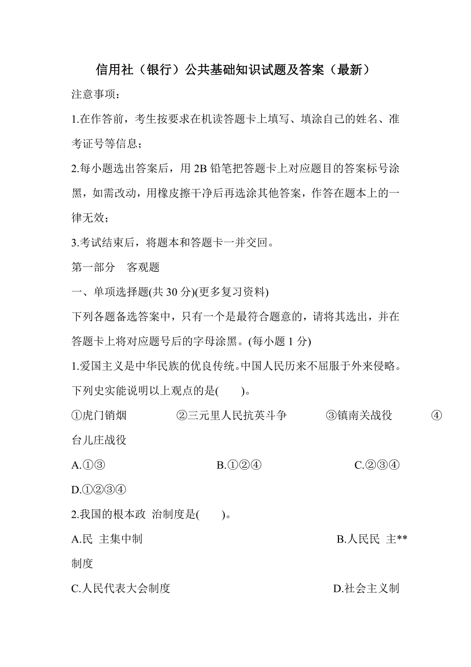 信用社（银行）公共基础知识试题及答案（最新）_第1页