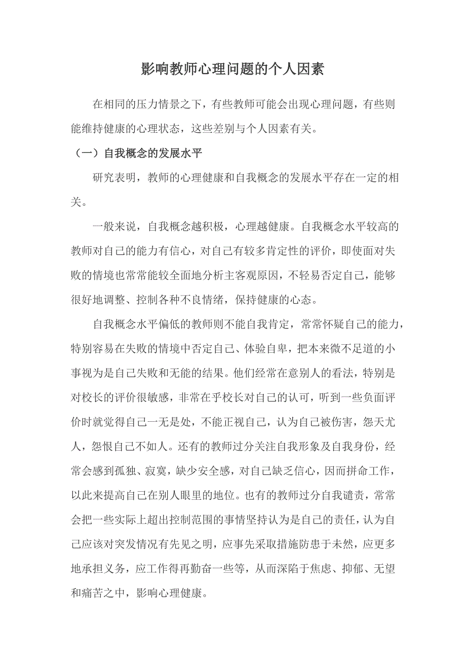 影响教师心理问题的个人因素.doc_第1页