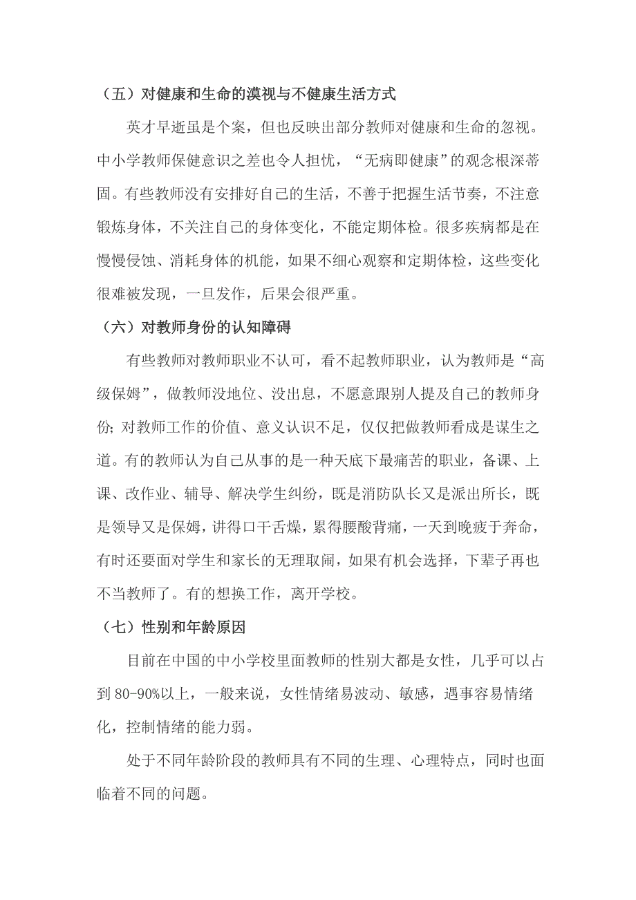 影响教师心理问题的个人因素.doc_第4页